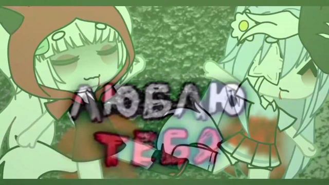|МЫ УМРЕМ,ГДЕ-ТО ПОСРЕДИ НОЧИ💀✨|Gacha Life|шип КираЖеня смотреть онлайн