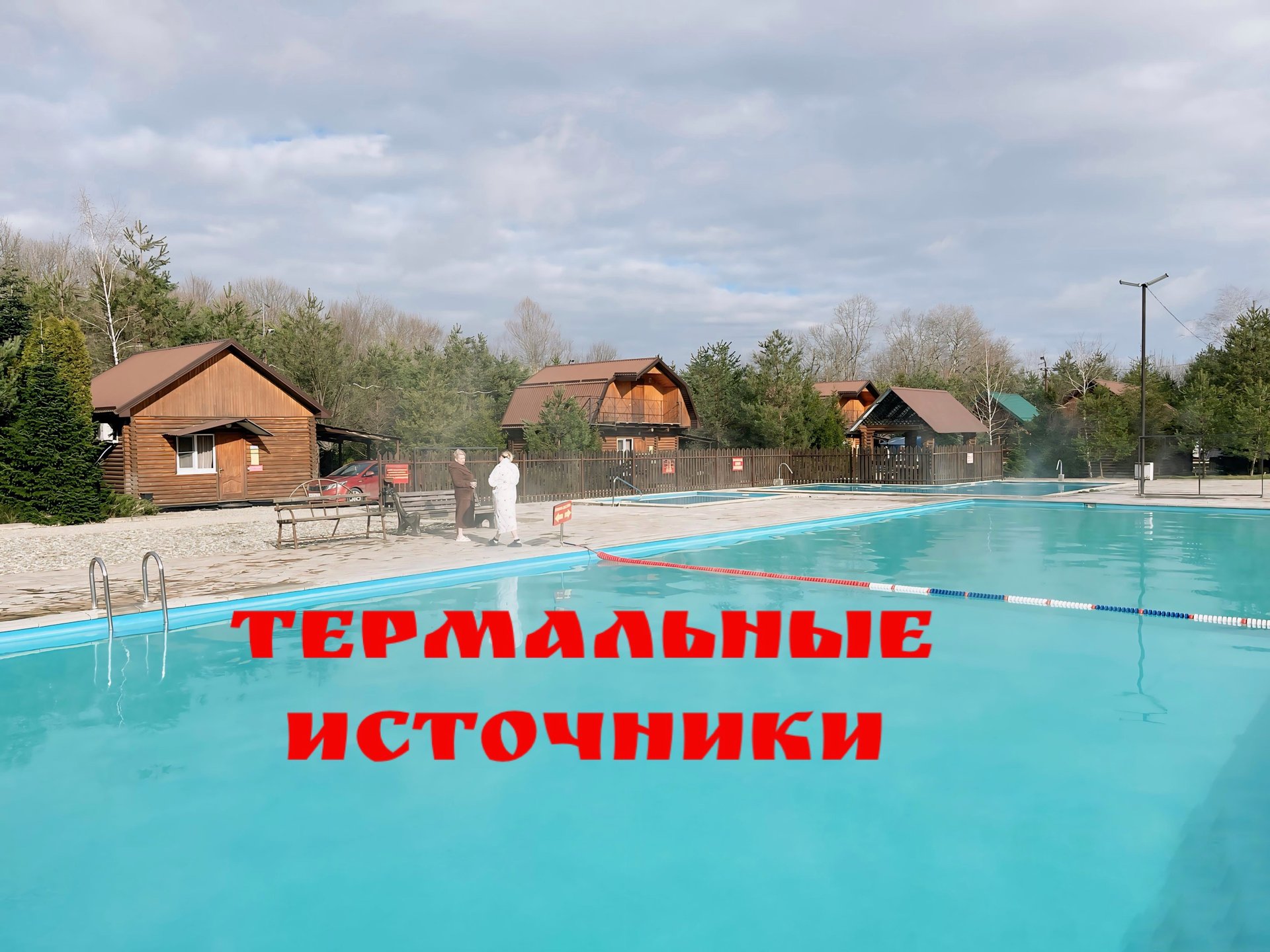 Термальные источники Краснодарского края. смотреть онлайн