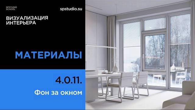 4.0.11 Фон за окном смотреть онлайн