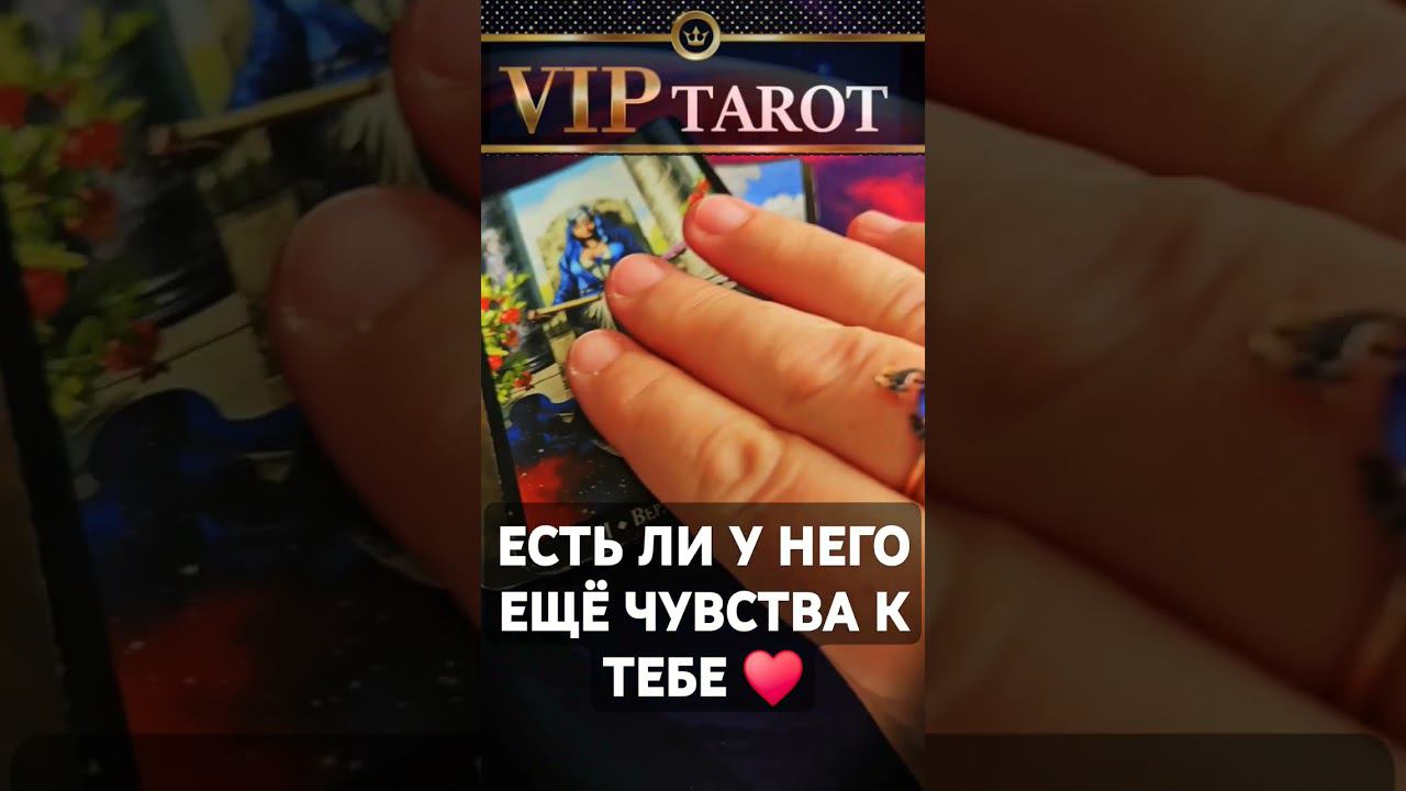 ЕСТЬ ЛИ У НЕГО ЧУВСТВА ♥️ таро расклад гадание онлайн психология эзотерика смотреть онлайн