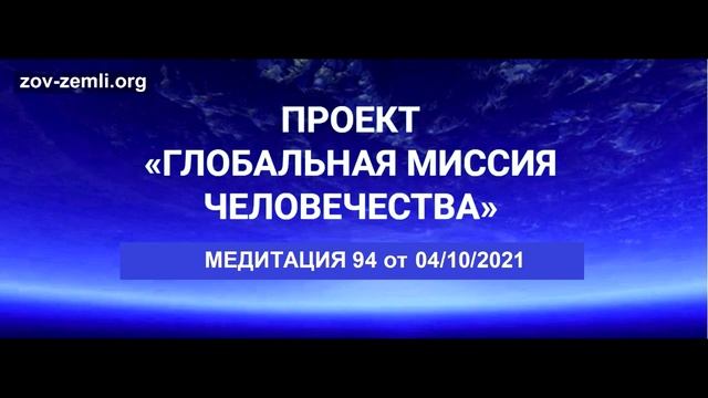 Проект ГМЧ. Медитация 94 смотреть онлайн
