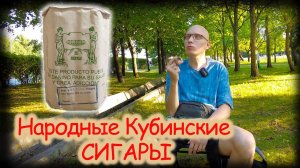 ДЕШЁВЫЕ НАРОДНЫЕ КУБИНСКИЕ СИГАРЫ / Selectos 25 штук