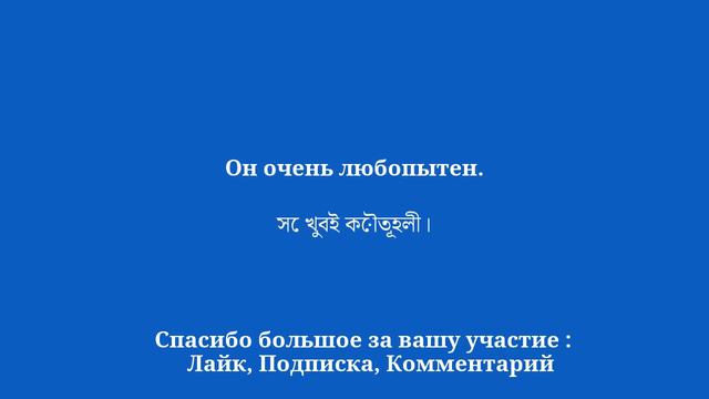 100 коротких фраз, которые нужно обязательно знать, чтобы выучить бенгальский смотреть онлайн