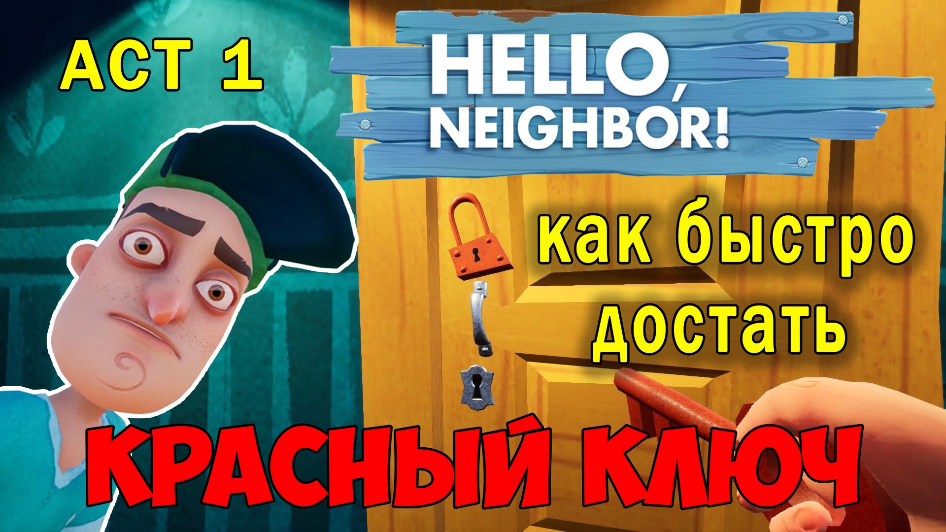 Привет Сосед как Быстро Достать Красный Ключ| Hello Neighbor How to Get Red Key #3 смотреть онлайн
