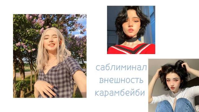саблиминал на внешность карамбейби||°sabliminal kira°|| смотреть онлайн