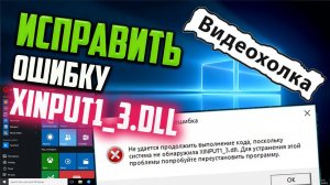 Как исправить ошибку XINPUT1_3.dll