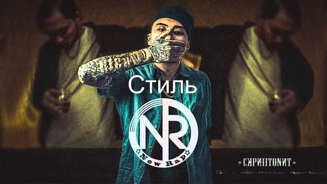 Скриптонит Стиль смотреть онлайн