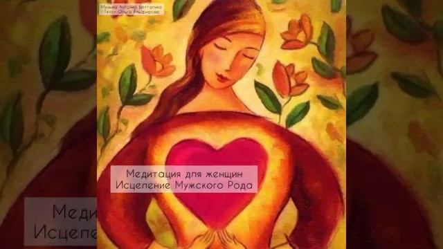 медитация для женщин "Исцеление Мужского Рода" смотреть онлайн