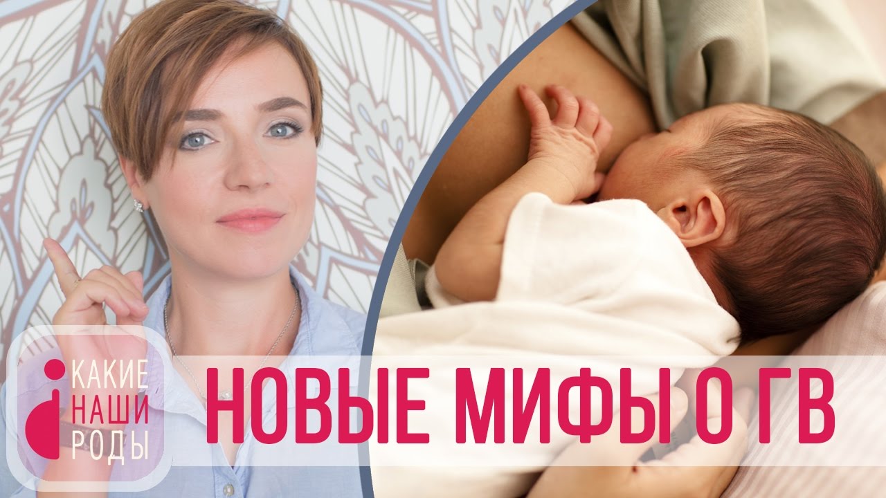 Новые мифы о грудном вскармливании смотреть онлайн