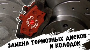 Замена Тормозных Дисков Замена Тормозных Колодок Очень Подробно!!