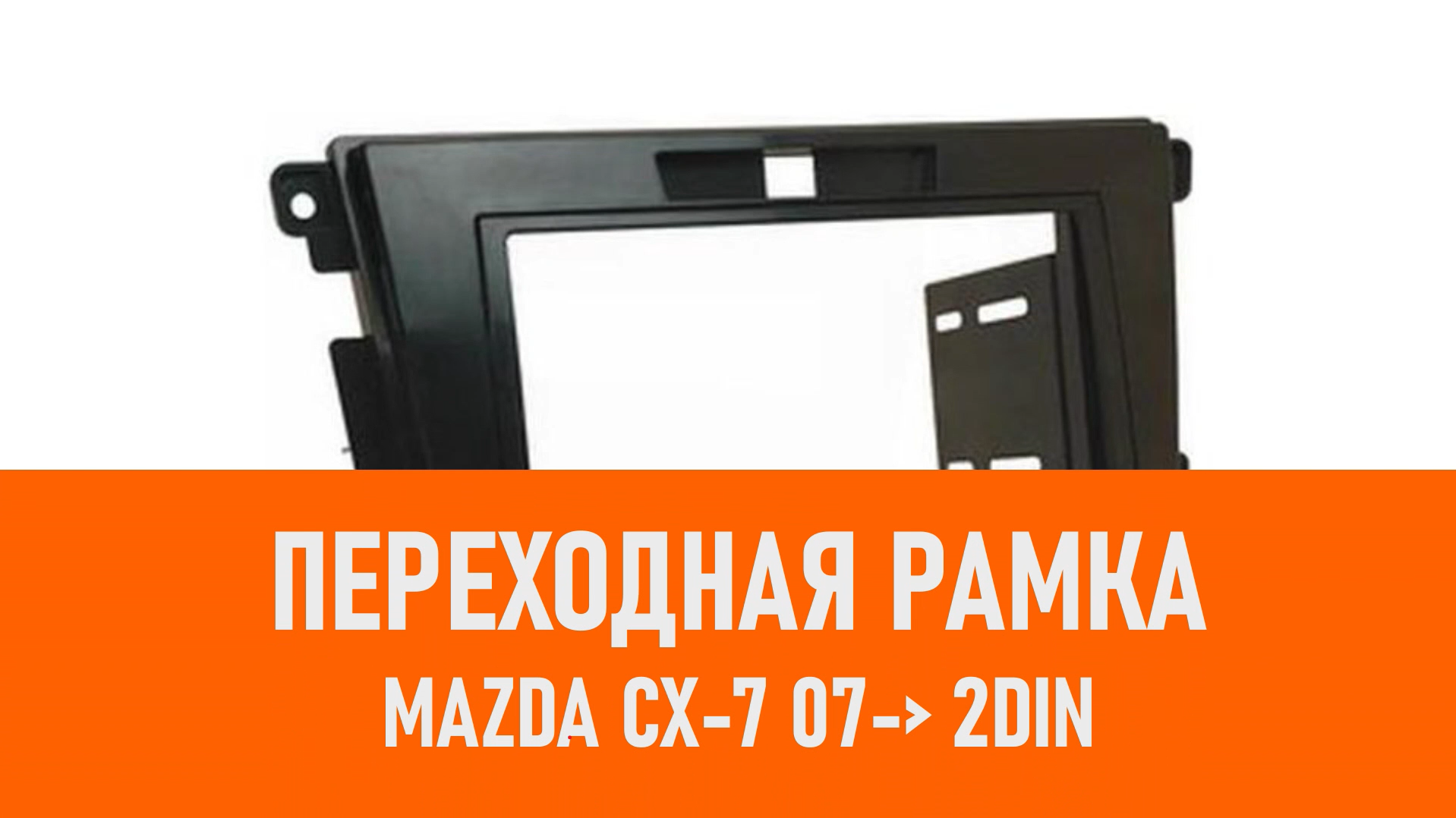 Распаковка рамки Mazda CX-7 07- 2DIN смотреть онлайн