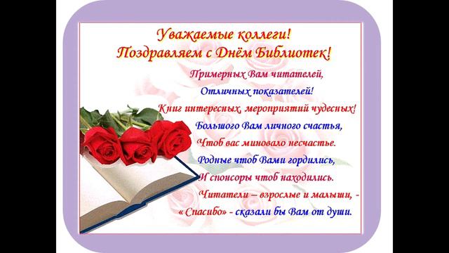 С днём библиотек! смотреть онлайн