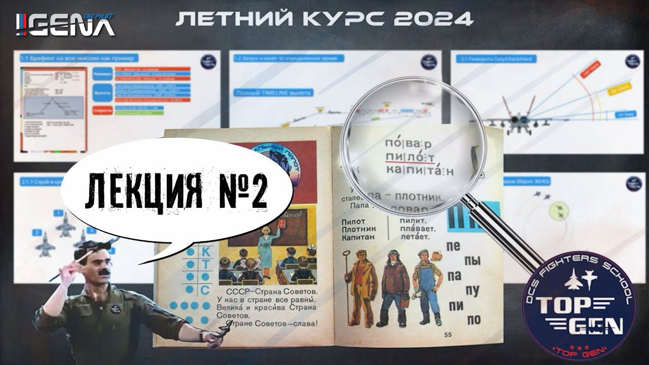 Основы DCS. Лекция №2 в школе =TOP GEN= "ВИРТУАЛЬНЫЙ ПИЛОТ" I DCS World смотреть онлайн