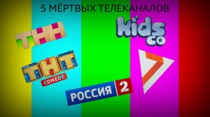 5 мёртвых телеканалов которых больше нет