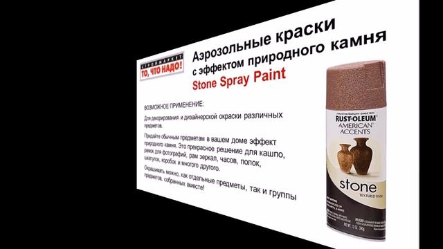 57 Аэрозольные краски с эффектом природного камня Stone Spray Paint смотреть онлайн