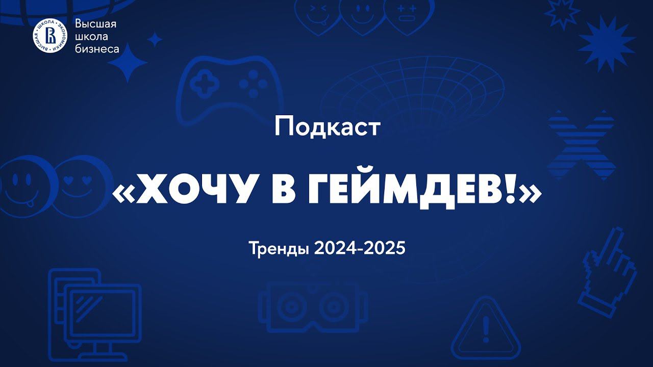 Подкаст «Хочу в Геймдев!» Выпуск 65: Тренды игровой индустрии 2024-2025