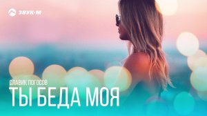 Slavik Pogosov - Ты беда моя | Премьера трека 2018