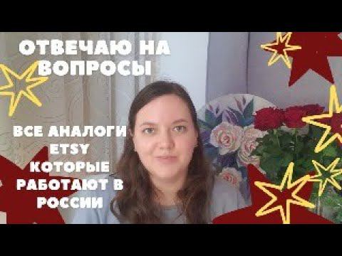 Все аналоги Etsy которые сейчас есть в России. Отвечаю на вопросы.