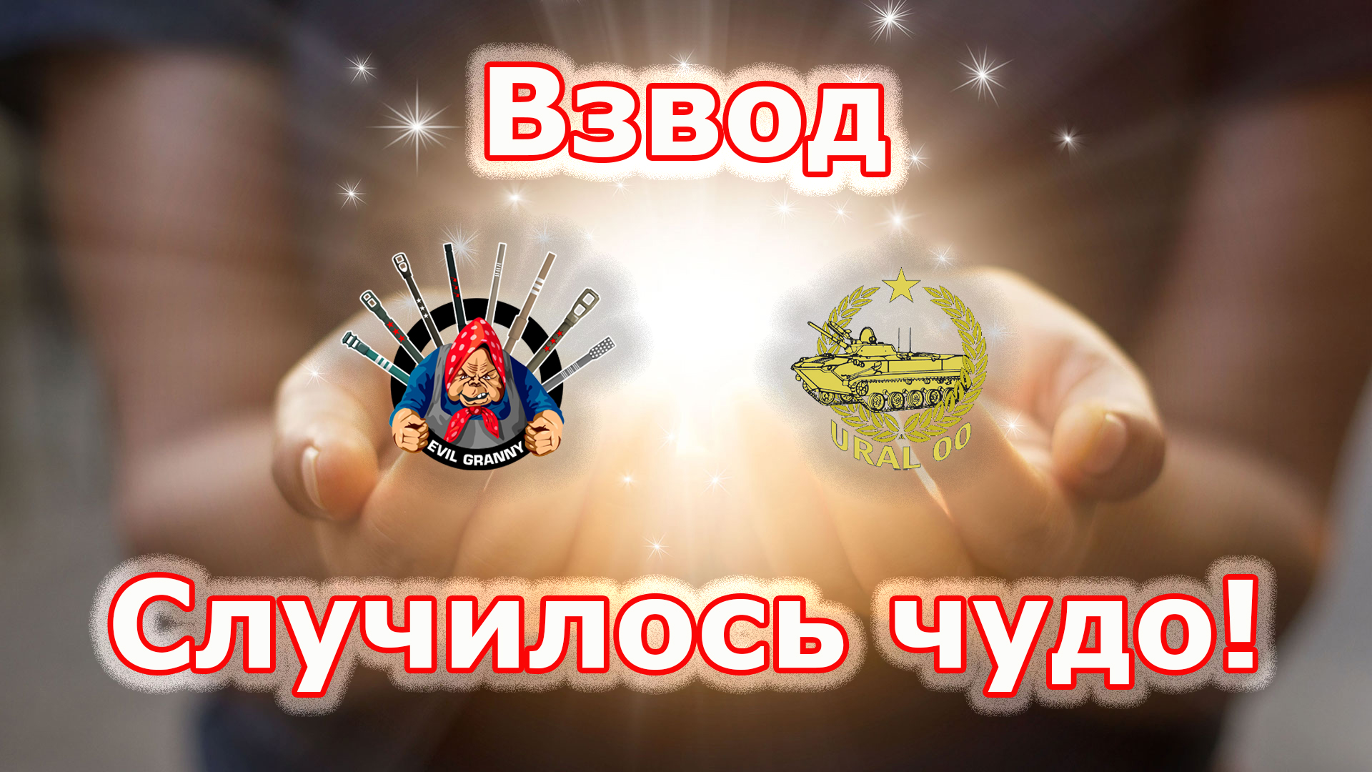 Случилось чудо! Взвод с EviL GrannY в ✮ WORLD OF TANKS ✮ смотреть онлайн