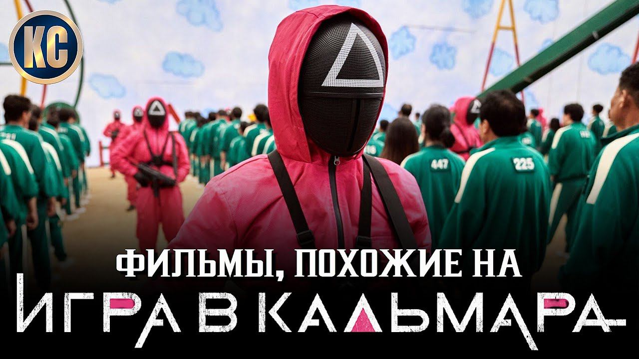ТОП 8 ФИЛЬМОВ ПОХОЖИХ НА СЕРИАЛ ИГРА В КАЛЬМАРА | Лучшие Фильмы про Игры на Выживание | КиноСоветник смотреть онлайн