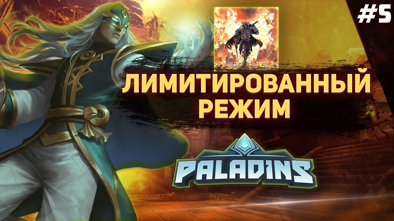 ОБЗОР ЛИМИТИРОВАННОГО РЕЖИМА в PALADINS | Режимы в паладинс смотреть онлайн