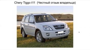 Chery Tiggo t11 отзыв. Чери тигго t11 отзыв