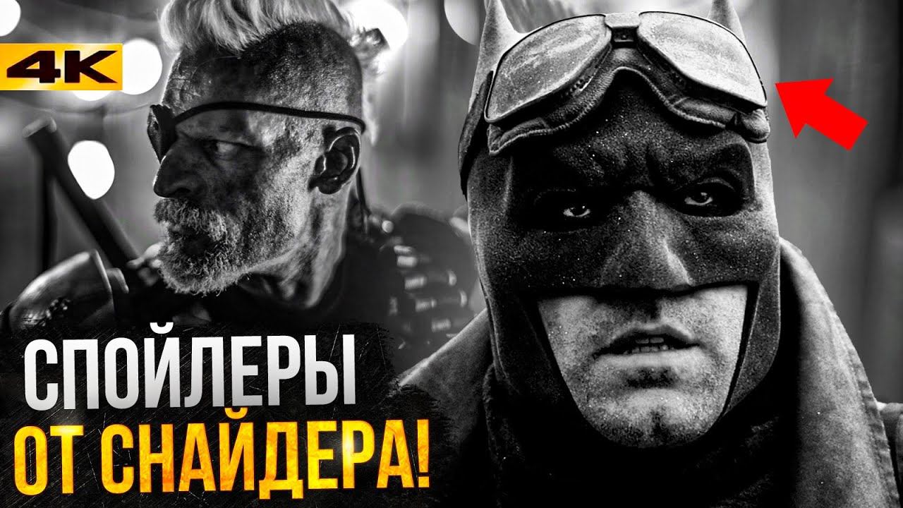 Лига Справедливости - разбор от Зака Снайдера. Новые детали и сцены! смотреть онлайн