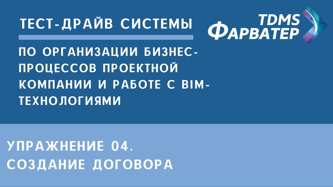 Упражнение 04. Создание договора | Тест-драйв системы TDMS Фарватер | СЭД | Документооборот смотреть онлайн