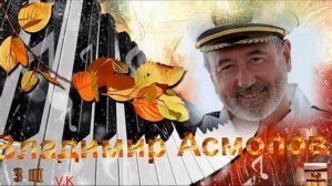 Виктор Асмолов. Вот и осень.