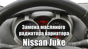 Замена масляного радиатора вариатора на Nissan Juke своими руками