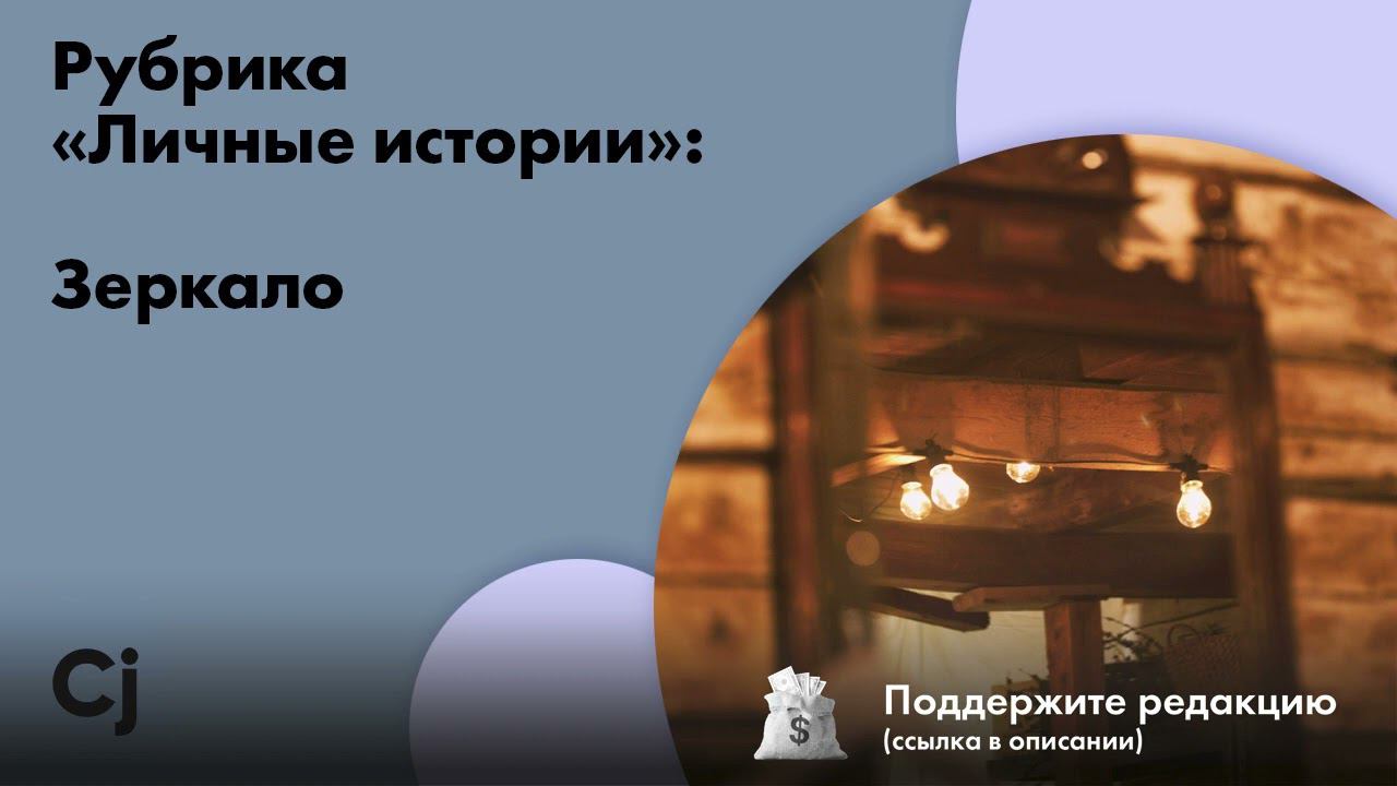 Рубрика «Личные истории»: Зеркало смотреть онлайн