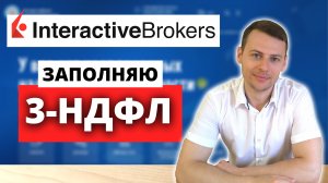 Interactive Brokers | Как заполнить декларацию 3-НДФЛ онлайн | Налоги с дивидендов и продажи акций