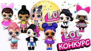 Новый конкурс на шар ЛОЛ конфетти поп 2 волна! Мультик про куклы лол сюрприз