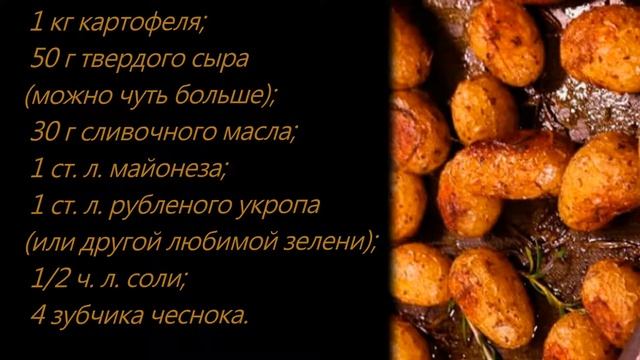 Картофель с сыром запеченный в духовке смотреть онлайн