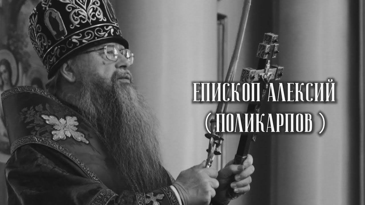 Монашество. Епископ Алексий (Поликарпов) смотреть онлайн