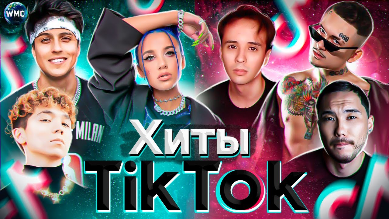 ХИТЫ TIK TOK | ЭТИ ПЕСНИ ИЩУТ ВСЕ | ТИК ТОК 2021 | TIK TOK | ТИК ТОК МАРТ 2021 смотреть онлайн