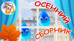 Осенний сборник. Мульт-концерт, видео для детей. наше всё!