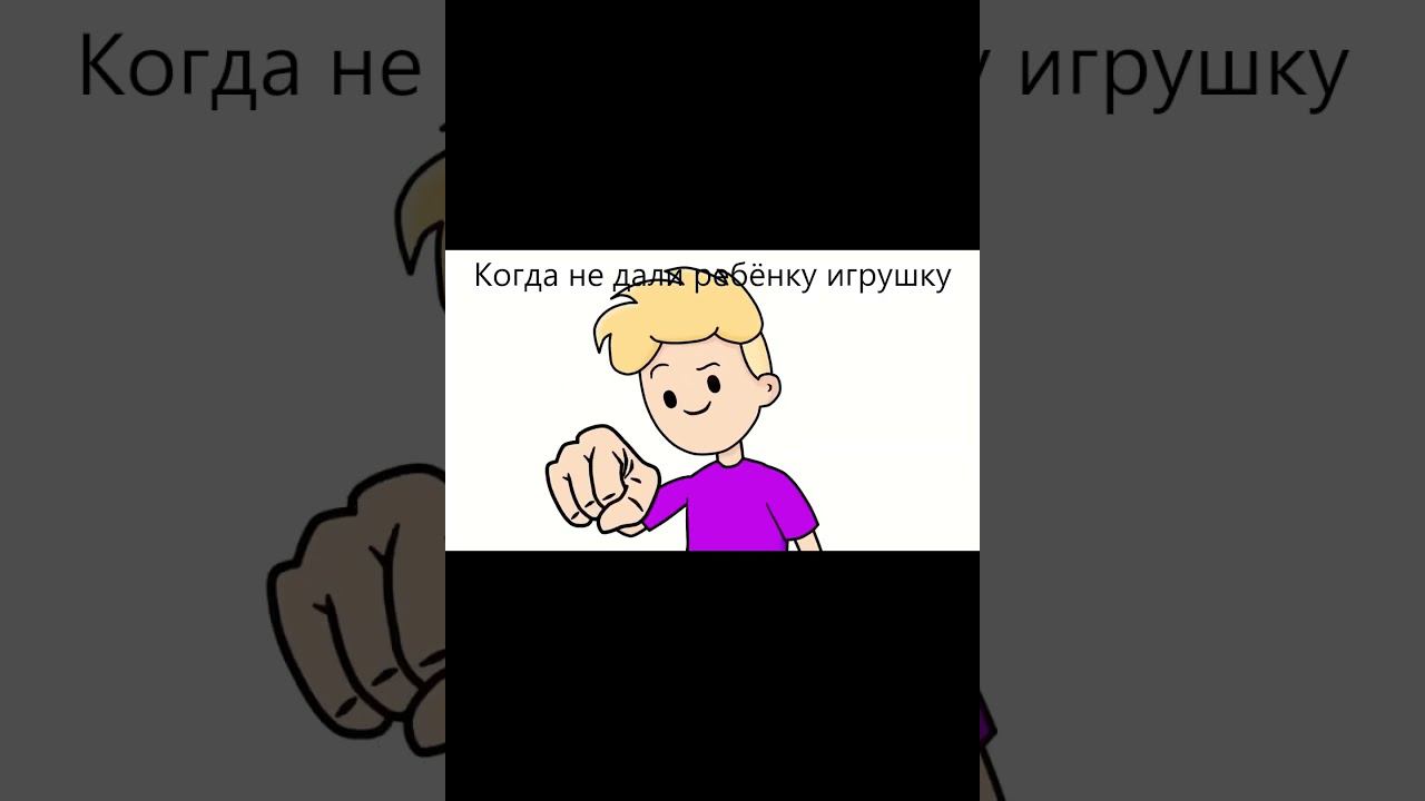 когда не дали ребёнку игрушку #shorts смотреть онлайн