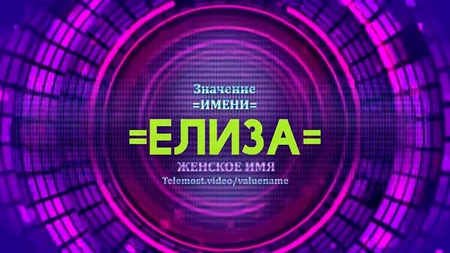 Значение имени Елиза - Тайна имени смотреть онлайн