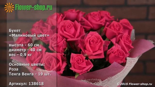 Букет «Малиновый цвет» смотреть онлайн