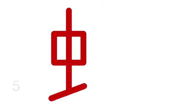 Порядок написания иероглифа 蛇 смотреть онлайн