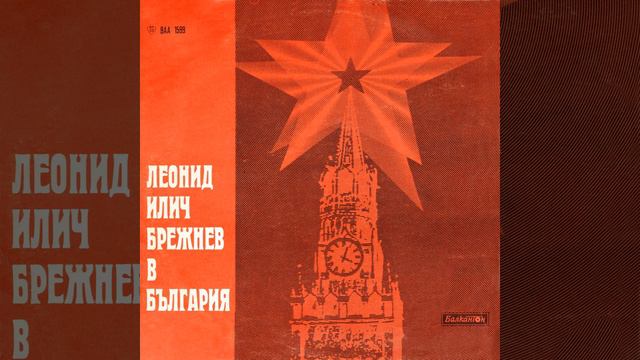 Леонид Илич Брежнев в България: част I смотреть онлайн