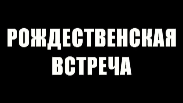 Анонс Рождественской встречи 3 и 4 января 2013 смотреть онлайн