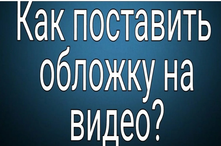 Как зделать видео с обложкой на RUTUBE смотреть онлайн