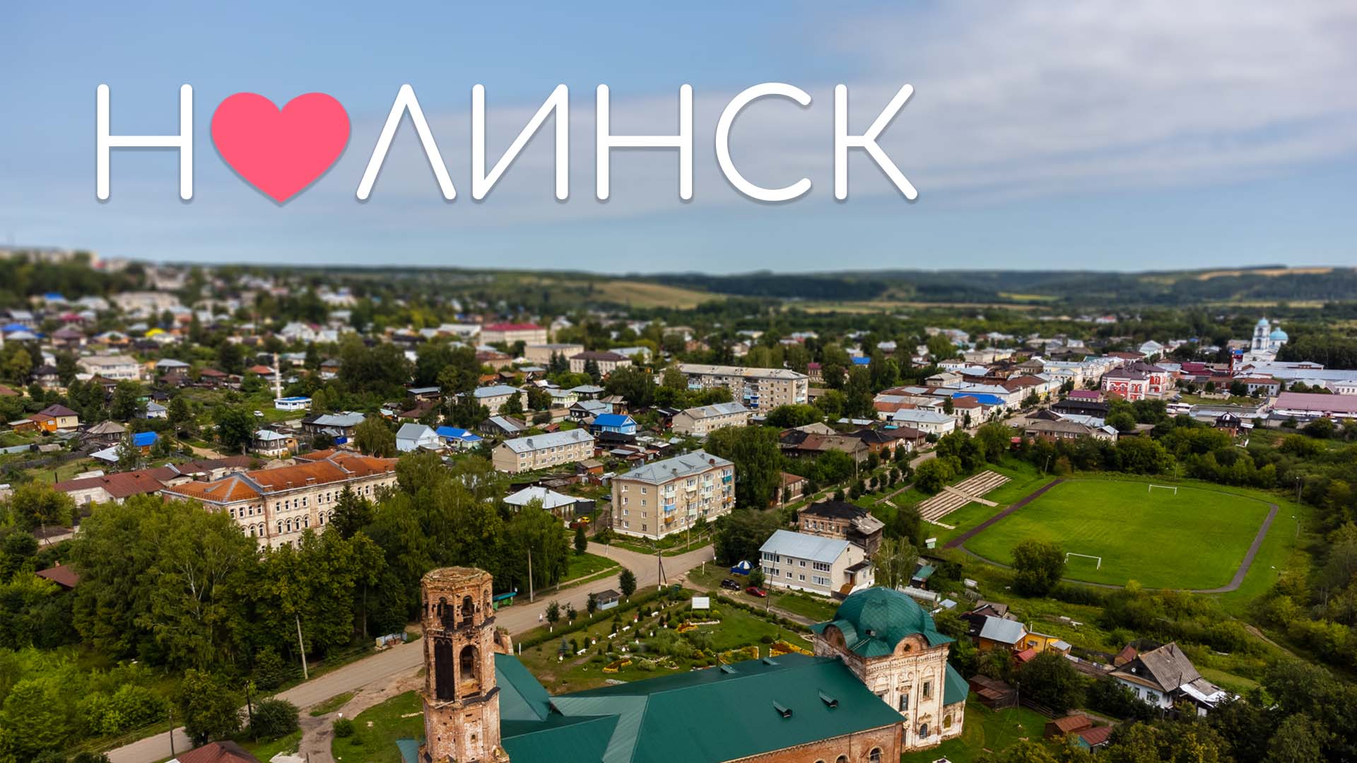 НОЛИНСК — город любви и гастрономии, август 2021 смотреть онлайн