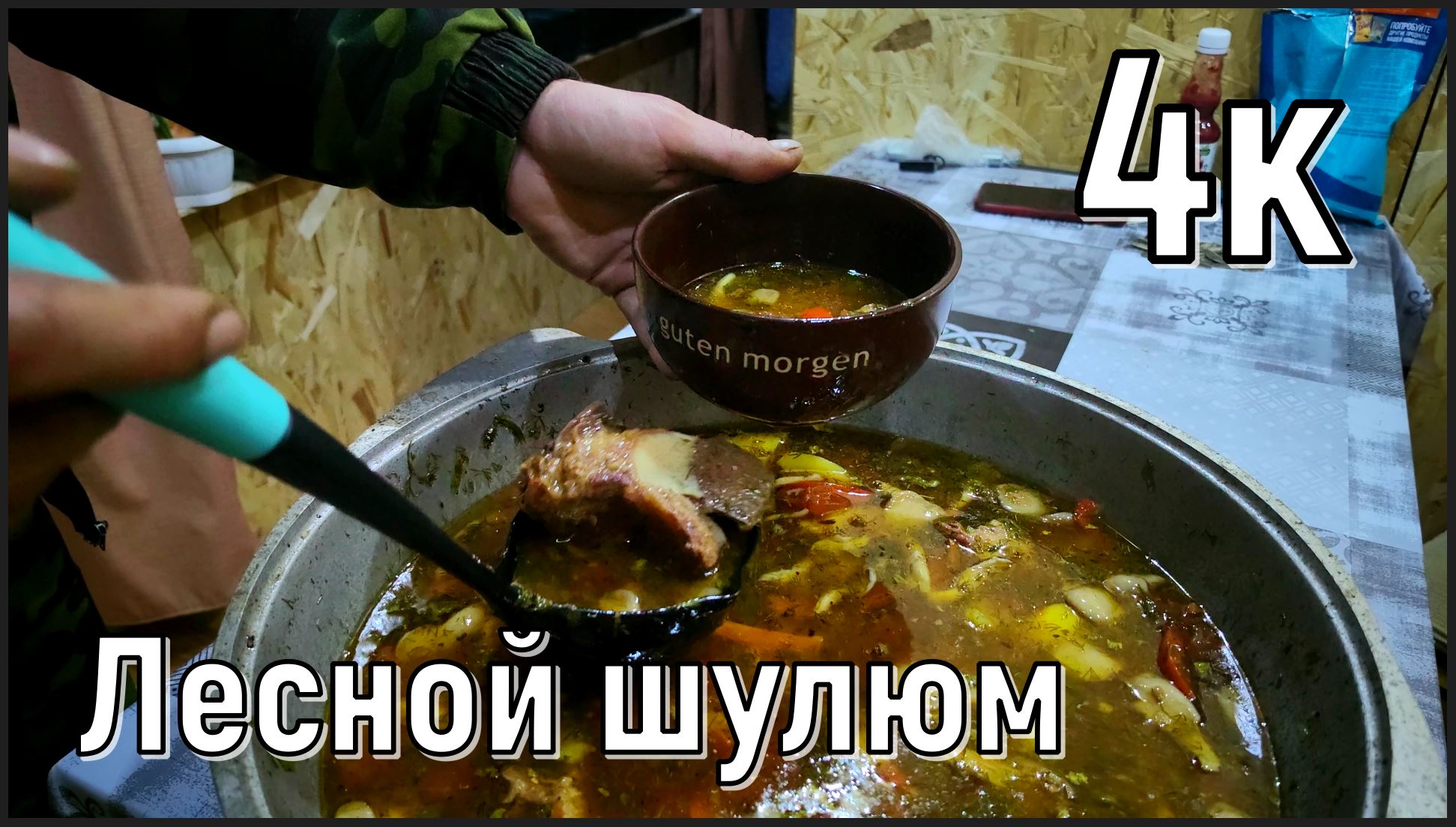 шулюм из говядины в Казане на костре. Готовим в лесу Вдали от населённых пунктов