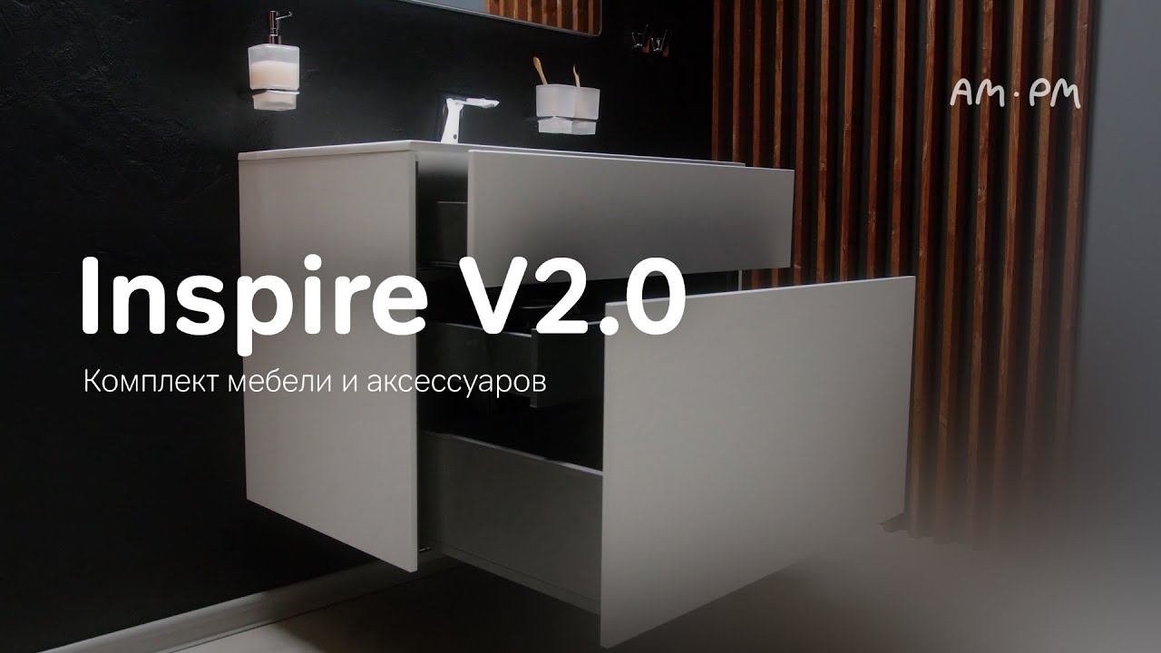 Inspire V2.0 Комплект мебели и аксессуаров смотреть онлайн