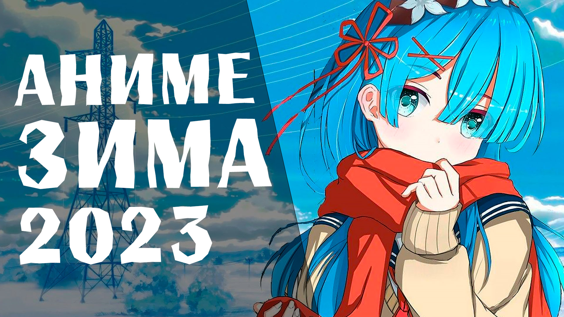 АНИМЕ ЗИМА 2023 смотреть онлайн