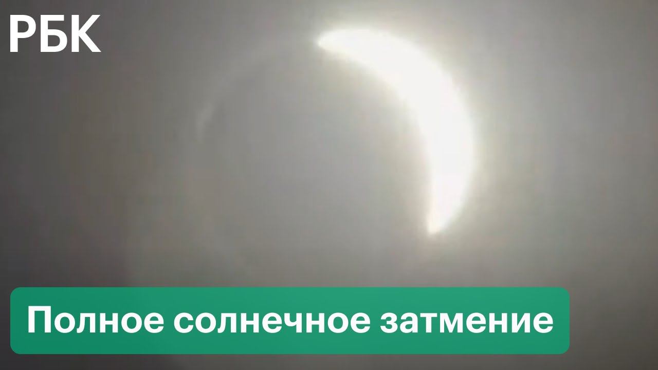 Полное солнечное затмение в Антарктиде. Видео редкого астрономического явления смотреть онлайн