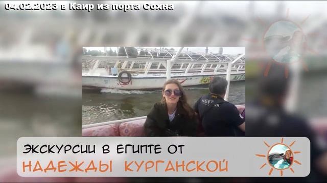 04.02.2023 экскурсия из порта Айн-Сохна в Каир с Надеждой Курганской 02 смотреть онлайн